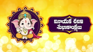 వినాయక చవితి బెస్ట్ వీడియో శుభాకాంక్షలు 2026..