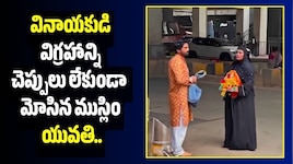వినాయకుడి విగ్రహాన్ని చెప్పులు లేకుండా మోసిన ముస్లిం యువతి..