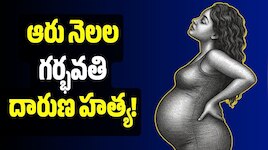 తాళి కట్టిన భర్తే కాలయముడయ్యాడు.. ఆరు నెలల గర్భవతి దారుణ హత్య!
