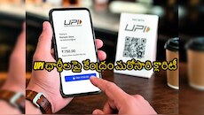 రూ. 2 వేలు దాటితే UPI పేమెంట్స్ ఉచితం కాదు... MDR ఛార్జీలకు రంగం సిద్ధం!  
