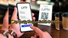 రూ. 2 వేలు దాటితే UPI పేమెంట్స్ ఉచితం కాదు... MDR ఛార్జీలకు రంగం సిద్ధం! 
