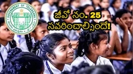 ఈ నెల 18న ఉపాధ్యాయ  సంఘాలతో  రాష్ట్ర ప్రభుత్వం జరిపే చర్చల్లో.. GO నంబర్ 25 సవరణ అంశం లేవనెత్తాలని ఉపాధ్యాయలు పట్టు..!
