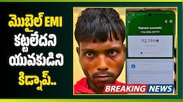 మొబైల్ EMI కట్టలేదని యువకుడిని కిడ్నాప్.. రక్తం తీసి అమ్మేసిన ముఠా..