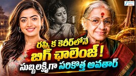  రష్మిక కెరీర్‌లో బిగ్ ఛాలెంజ్.. భారత రత్న సుబ్బులక్ష్మిగా  సరికొత్త అవతార్.. 