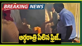 Fridge Blast: అర్ధరాత్రి పేలిన ఫ్రిజ్.. ఒకే కుటుంబంలో నలుగురు సజీవదహనం..