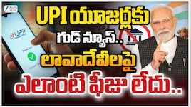 UPI యూజర్లకు కేంద్రం గుడ్ న్యూస్.. లావాదేవీలపై నో ఫీజు.. 
