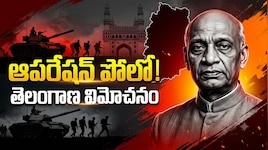 తెలంగాణ విమోచనంలో సర్ధార్  పటేల్ పాత్ర .. ‘ఆపరేషన్ పోలో’ ప్రాముఖ్యత.. 
