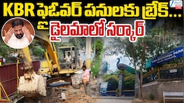 కేబీఆర్ పార్కు చుట్టూ స్టీల్ బ్రిడ్జి నిర్మాణ పనులకు బ్రేక్‌ .. సర్కారు పునరాలోచన..