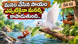 మనం చేసిన సాయం ఎప్పటికైనా మనల్ని కాపాడుతుంది..అని చెబుతున్న చీమ, పావురం, వేటగాడి నీతికథ..!!