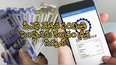 ఉద్యోగులకు మోదీ సర్కార్ గుడ్ న్యూస్.. PF వేతన పరిమితిని రూ.15 వేల నుంచి రూ.25 వేలకు పెంచుతూ నిర్ణయం..!!