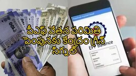 ఉద్యోగులకు మోదీ సర్కార్ గుడ్ న్యూస్.. PF వేతన పరిమితిని రూ.15 వేల నుంచి రూ.25 వేలకు పెంచుతూ నిర్ణయం..!!