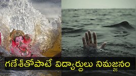 Ganesh Immersion: గణేశ్ ఉత్సవాల్లో తీవ్ర విషాదం.. చెరువులో గణనాథుడితో మునిగి ఆరుగురు విద్యార్థుల జల సమాధి