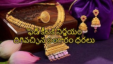అమెరికా తీసుకున్న ఈ ఒక్క నిర్ణయంతో భారీగా పడిపోయిన పసిడి ధర.. సెప్టెంబర్ 17వ తేదీ ధరలివే..!! 
