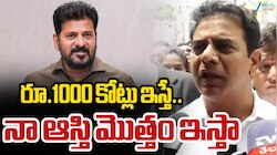 KTR:  మాకు వెయ్యి కోట్లిస్తే మా ఆస్తులన్నీ ఇచ్చేస్తాం.. సీఎం రేవంత్ రెడ్డిపై కేటీఆర్ సెన్సెషనల్ కామెంట్స్..