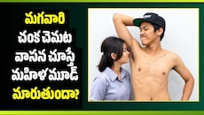 మగవారి చంక చెమట వాసన చూస్తే మహిళ మూడ్ మారుతుందా? 