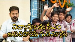 విద్యార్థులకు అదిరిపోయే గుడ్‌న్యూస్.. అధికారులకు సీఎం కీలక ఆదేశాలు 