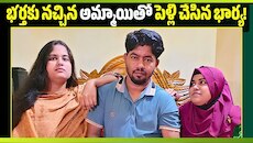 భర్త ప్రేమించిన మరో మహిళతో పెళ్లి చేసిన భార్య.. 