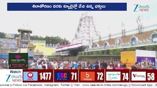 Tirumala Rush: తిరుమలలో భారీ రద్దీ.. శ్రీవారి దర్శనానికి 24 గంటలు!