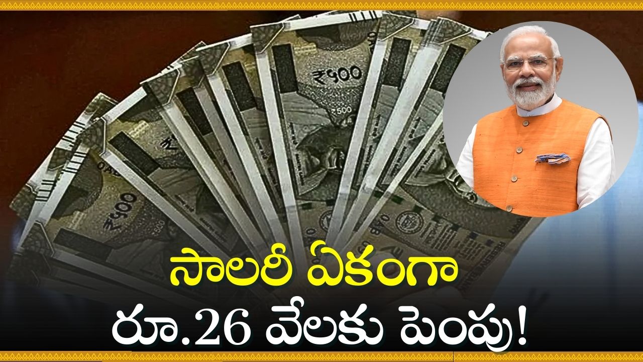 8 Pay Commission: ప్రభుత్వ ఉద్యోగులకు శుభవార్త.. రూ.26 వేలకు జీతం పెంపు.. పూర్తి వివరాలు ఇవే!