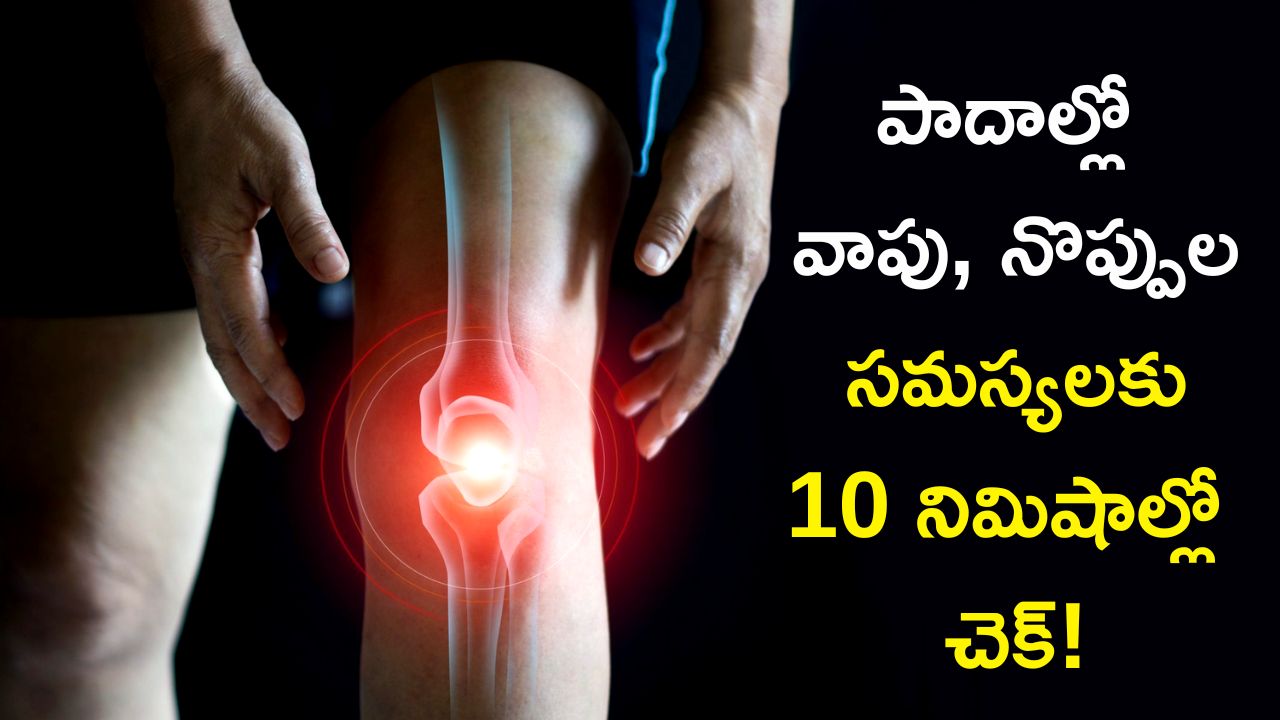  Joint Pain Relief: కీళ్ల నొప్పులను తగ్గించే అద్భుత గుణాలు కలిగిన నూనె ఇదే!