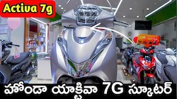 గుడ్‌న్యూస్.. హోండా యాక్టివా 7G స్కూటర్‌ వచ్చేస్తోంది.. ఫీచర్స్‌, ధర వివరాలు ఇవే..