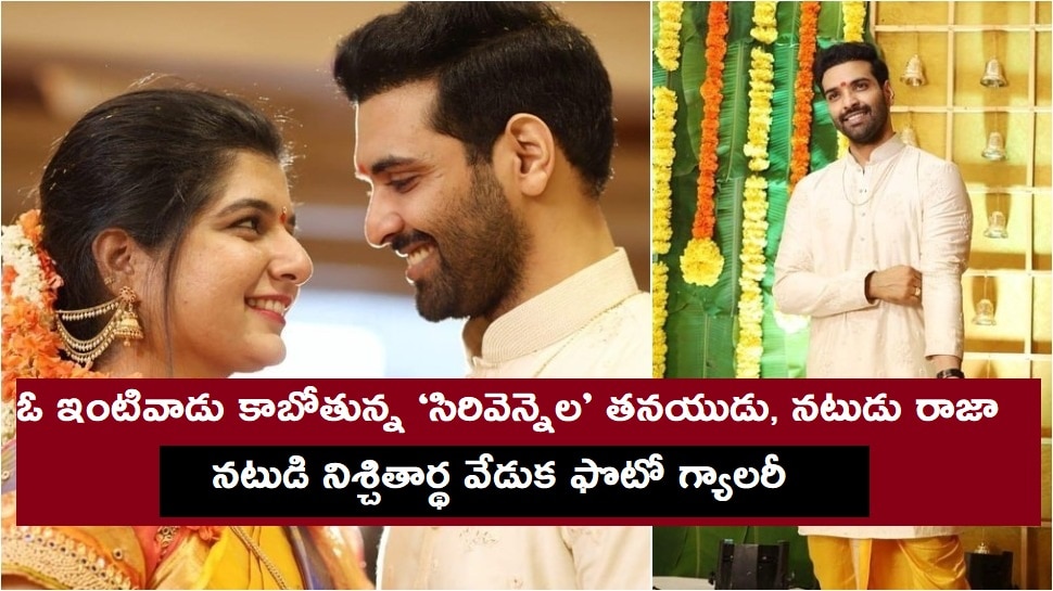 టాలీవుడ్ నటుడు రాజా చెంబోలు ఎంగేజ్‌మెంట్ ఫొటోలు