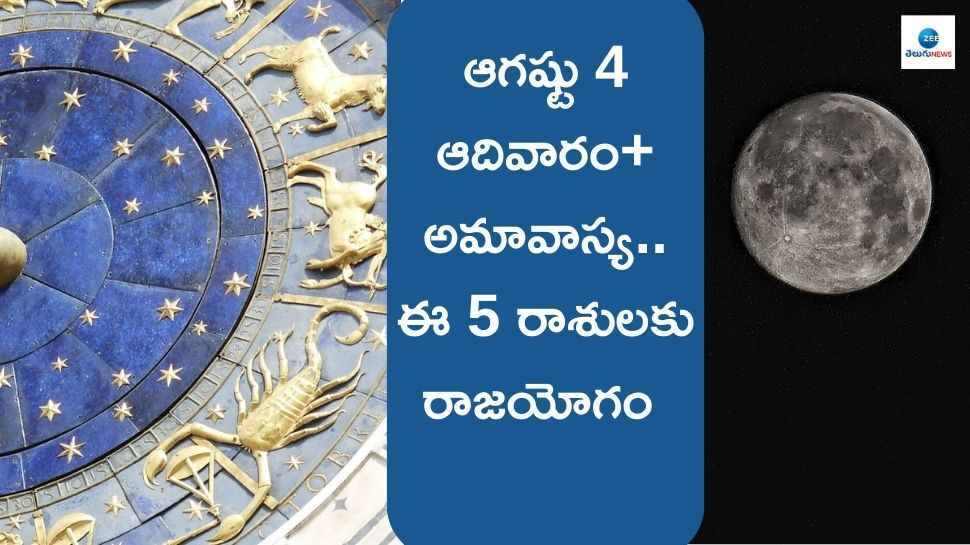 Ashada Amavasya 2024: రేపు కోటి సూర్యగ్రహణాలతో సమానమైన అమావాస్య.. ఈ 5 రాశులకు ఊహించని రాజయోగం.. 