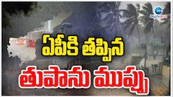 AP Rains: ఏపీ వాసులు ఊపిరి పీల్చుకోండి.. తప్పిన తుఫాను ముప్పు..
