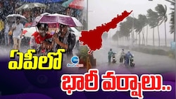 AP Rains: ఆంధ్ర ప్రదేశ్ కు రెయిన్ అలర్ట్.. మరో నాలుగు రోజుల పాటు జోరుగా వర్షాలు..