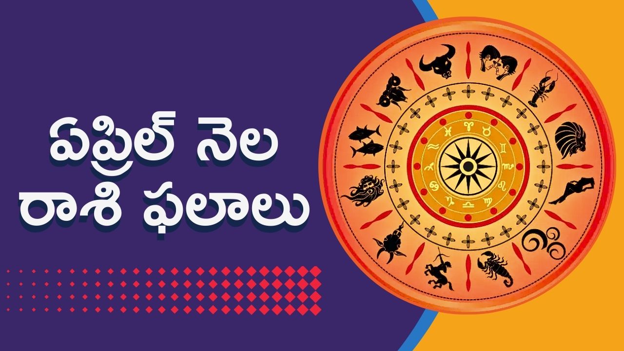 Rasi Phalalu: ఏప్రిల్ నెల ఉచిత రాశి ఫలాలు.. అనుకూలత, పురోగతి, ఆర్థిక లాభాలు పొందబోతున్నారు!