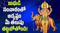 Mercury Transit 2026: మే 17 నుంచి ఈ 3 రాశుల వారికి కాసుల వర్షం.. బుధుడి సంచారంతో అదృష్టం మీ తలుపు తట్టబోతోంది!