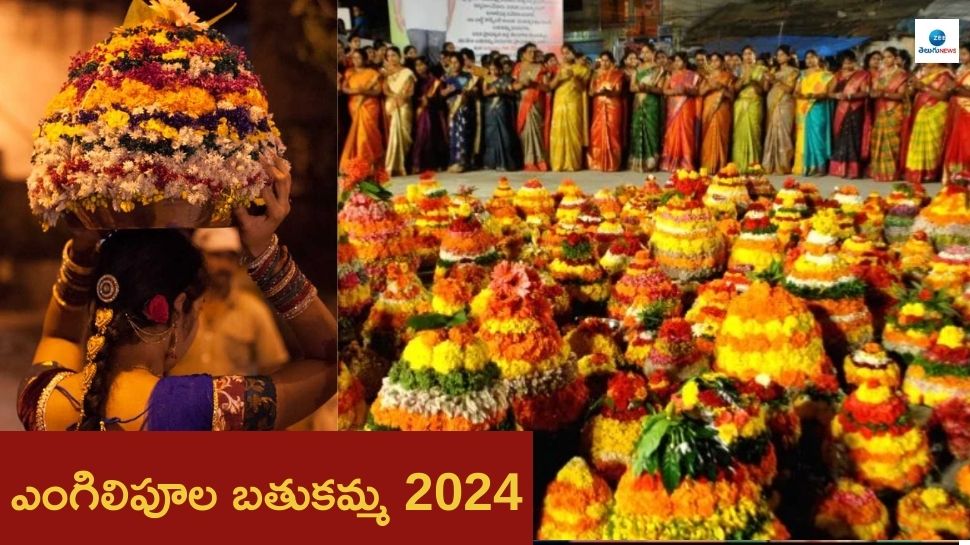 Bathukamma 2024: మొదటిరోజు ఎంగిలి పూల బతుకమ్మ.. ఆ పేరు ఎలా వచ్చిందంటే..?