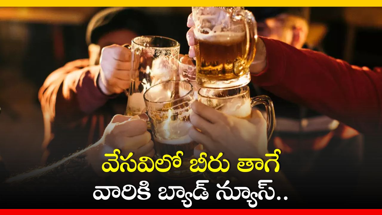 Beer Side Effects: వేసవిలో బీరు తాగే వారికి బ్యాడ్ న్యూస్.. ఈ రోగాలను కొనుక్కొని తెచ్చుకున్నట్లే!