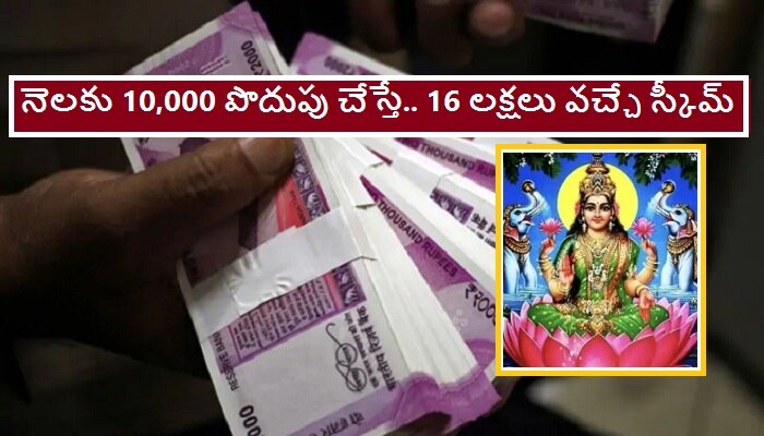 Best savings schemes: నెలకు రూ.10 వేలు పొదుపు చేయండి.. 16 లక్షలకుపైనే పొందండి.. 