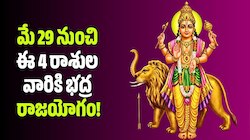 Budha Gochar 2026: బుధుడి ఎఫెక్ట్‌.. మే 29 నుంచి ఈ 4 రాశుల వారికి భద్ర రాజయోగం.. ఇక తిరుగుండదు!