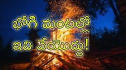 Bhogi Fire: భోగి మంటల్లో ఈ వస్తువులను వేస్తే పండుగ పూట మీకు అశుభమే!