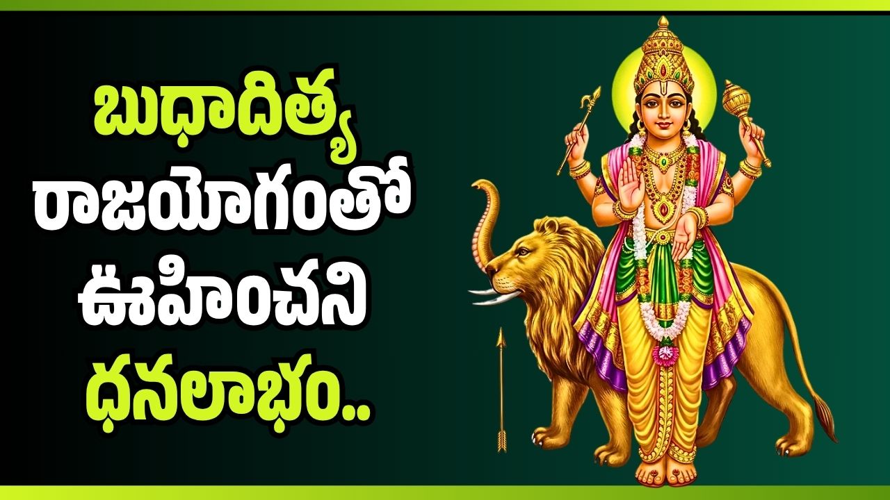బుధాదిత్య రాజయోగంతో ఊహించని ధనలాభం.. ఆ రాశుల వారికి లక్ష్మీదేవి అనుగ్రహం
