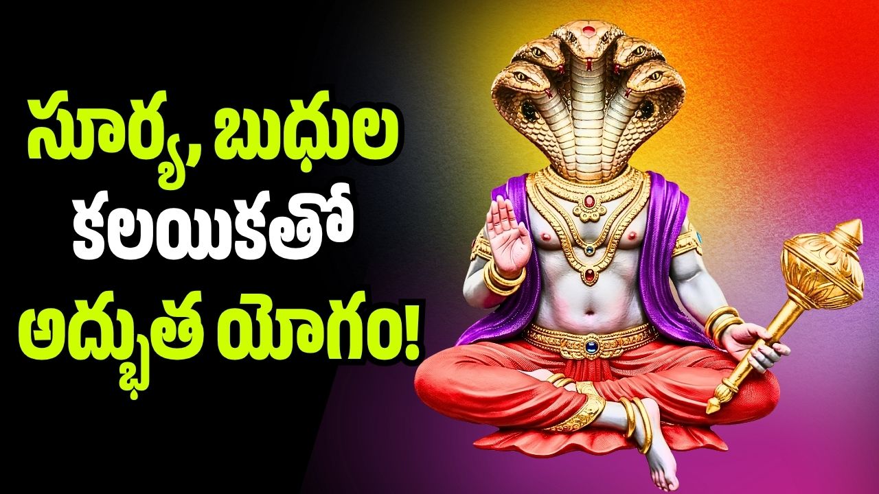 సూర్య, బుధుల కలయికతో అద్భుత యోగం.. ఈ రాశుల వారికి పట్టిందల్లా బంగారమే