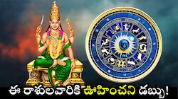 Budha Rare Transit: 10 ఏళ్ల తర్వాత ఒకేసారి బుధుడు రాశి, నక్షత్ర సంచారం.. ఈ రాశులవారికి ఊహించని డబ్బు! 