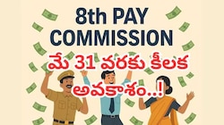 కేంద్ర ఉద్యోగులు, పెన్షనర్లకు .. జీతాల పెంపుకు ముందు కీలక ప్రక్రియ ప్రారంభం..!