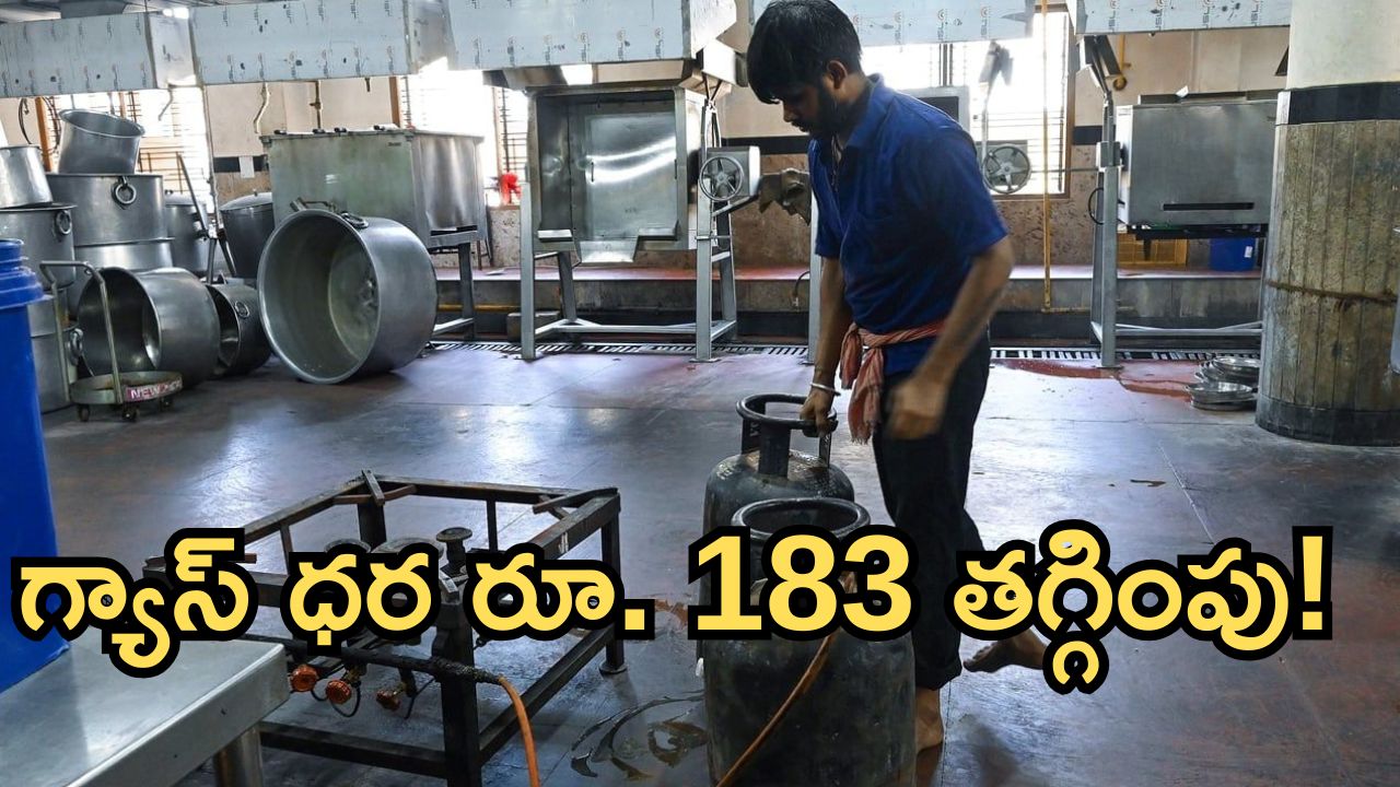 ఒక్క రోజే రూ. 183 తగ్గినగ్యాస్ సిలిండర్ ధర.. మీ నగరంలో కొత్త రేట్లు ఎలా ఉన్నాయో