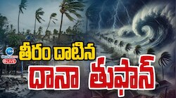 Dana Cyclone: తీరం దాటిన దానా తుపాన్.. విద్యా సంస్థలకు సెలవు.. 