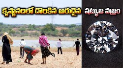 Diamond River In India: కృష్ణానదిలో కుప్పలు తెప్పలుగా వజ్రాలు..కోహినూర్ డైమండ్ దొరికింది ఇక్కడే..ఎగబడుతున్న జనం!