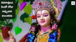 నవరాత్రుల్లో 2వ రోజు అమ్మవారి అలంకరణ.. 