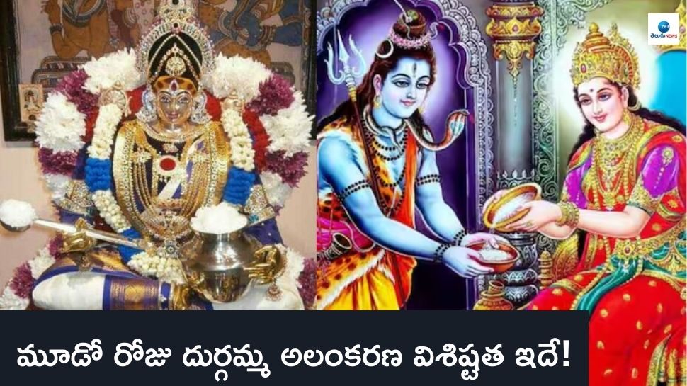 Navaratri 2024: నవరాత్రి మూడో రోజు అమ్మవారి అలంకరణ.. పూజావిధానం పెట్టాల్సిన నైవేద్యం..