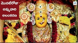మొదటిరోజు అమ్మవారి అలంకరణ, నైవేద్యం, పూజావిధానం..!