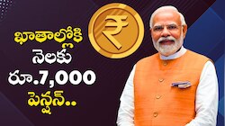 EPFO Pension Hike 2026: PF ఖాతా ఉన్నవారికి గుడ్‌న్యూస్‌.. ఖాతాల్లోకి  నెలకు రూ.7,000 పెన్షన్.. 