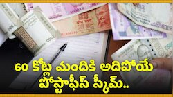 Post Office Bumper Scheme: 60 కోట్ల మందికి అదిపోయే పోస్టాఫీస్‌ స్కీమ్.. ఖాళీగా కూర్చుని నెలకు రూ.20 వేలు పొందండి!  