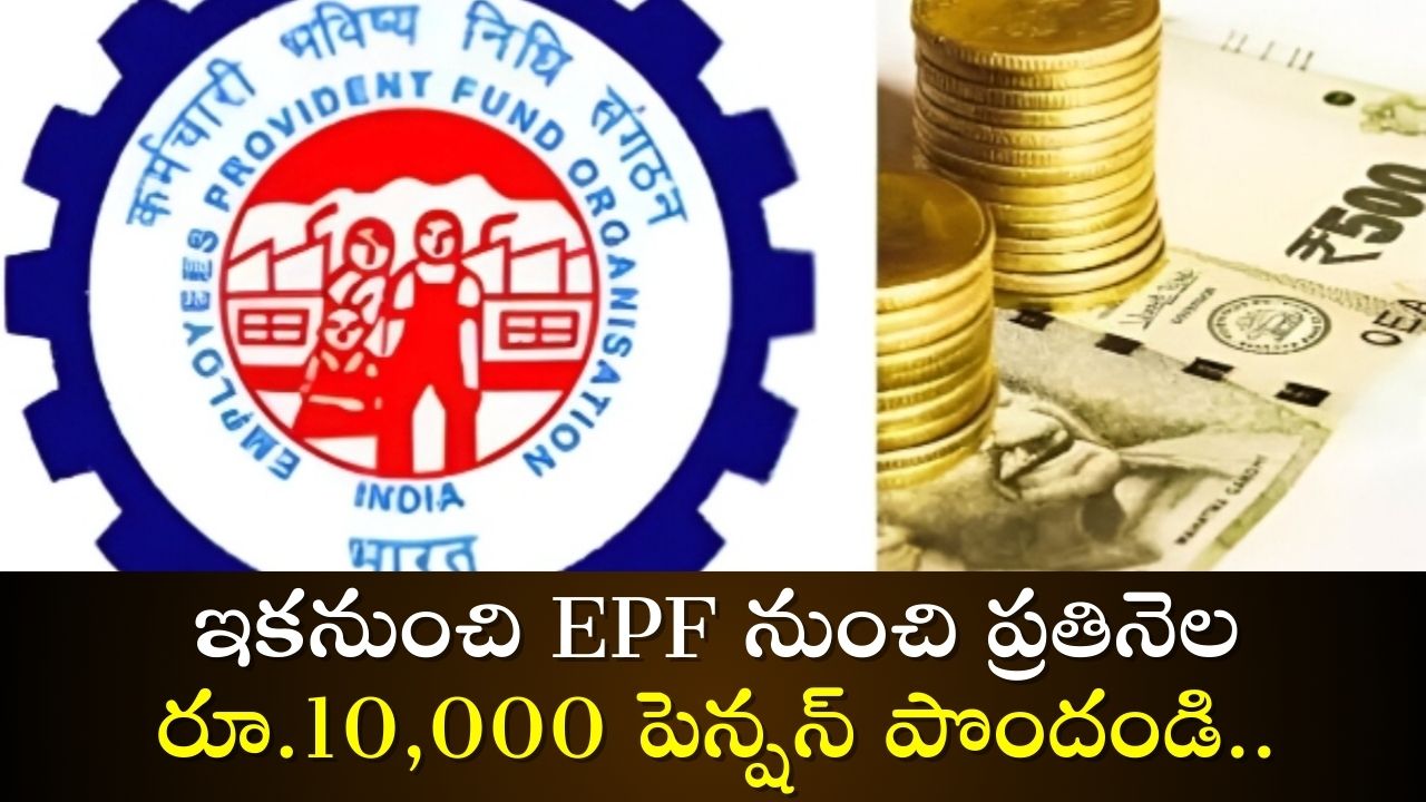  EPFO Pension: 150 మిలియన్ల  ప్రైవేటు ఉద్యోగులకు గుడ్ న్యూస్.. ఇకనుంచి EPF నుంచి ప్రతినెల రూ.10,000 పెన్షన్ పొందండి..