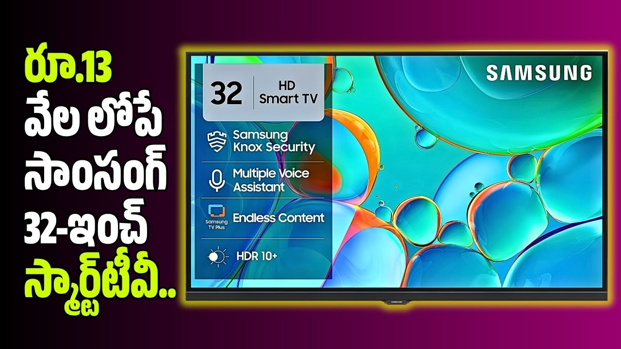 బంపర్ ఆఫర్.. రూ.13 వేల లోపే సాంసంగ్ 32-ఇంచ్ స్మార్ట్ టీవీ.. ఎలా కొనాలో చూడండి